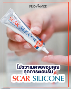 ครีมทารอยแผลเป็น PROVAMED SCAR SILICONE - โปรวาเมด สการ์ ซิลิโคน 10 กรัม