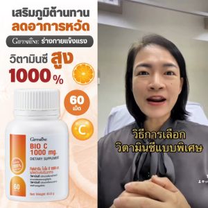 วิตามินซี กิฟฟารีน ไบโอ ซี 1000 มก. สุชภาพดี เสริมสร้างภูมิคุ้มกัน ปกป้องจากการเจ็บป่วย ดูดซึมเร็ว ไม่ระคายเคืองกระเพาะอาหาร giffarine