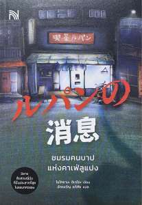 9786162875397 c111 ชมรมคนบาปแห่งคาเฟ่ลูแปง ( โยโกยามะ ฮิเดโอะ )