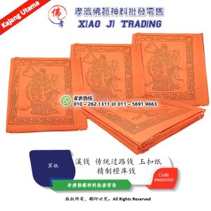 库钱 精制橙库钱 柑库钱 拜祖先 拜大伯公 拜地主 补财库 地府官钱 金纸 清明 拜祖先 拜路边 拜好兄弟 中元节 祭祖 孝濟神料 Joss Paper Ku Qian Barang Sembahyang
