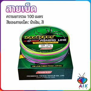 AIK จัดส่งจากไทย สายเบ็ด สาย PE สายเบ็ดตกปลา ยาว 100 เมตร เหนียว ทน fishing line