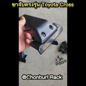 Toyota Cross 3rd Generation รุ่นชั้นขา [ขาจับแร็ค Toyota Cross ขาแร็คตรงรุ่นโตโยต้าครอส]