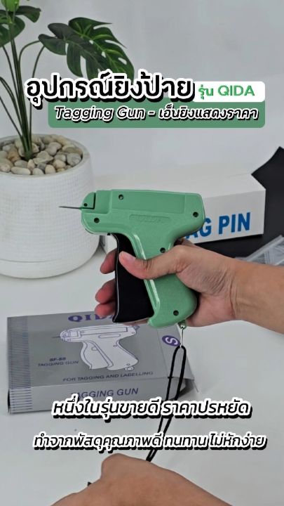 [Tagging Gun]  ปืนยิงป้ายเสื้อ  ป้ายราคา เอ็นยิงแสดงราคา รุ่น QIDA ราคาถูกที่สุด ไม่มีเข็มแยกขาย