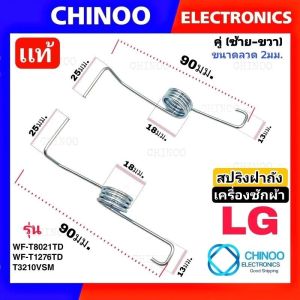 (WHITE TWIN) สปริงฝาถัง LG คู่ ซ้าย - ขวา สปริง อะไหล่ เเท้ เเอลจี สปริงเครื่องซักผ้า สปริงฝาถังเครื่องซักผ้า