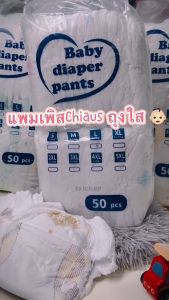 ส่งด่วน! ผ้าอ้อมเด็กคละลาย 50 ชิ้น/แพ็ค (แบบหนา ถุงใส) ไม่มีสารอันตราย ไม่ทำให้แพ้ ราคาประหยัด