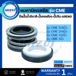 แมคคานิคอลซีล แมชชีว์ CME 1/2/3/4/5/8 นิ้ว สีลปั๊มน้ำอิตาลี-ปั๊มหอยโข่ง-ปั๊มจีน-AERNO ราคาที่เหมาะสม