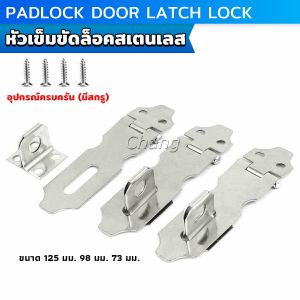 Chang ตัวล็อคลิ้นชัก สายยู ตู้ ประตู อุปกรณ์ฮาร์ดแวร์ปรับปรุงบ้าน Padlock Door Latch Lock Hasp