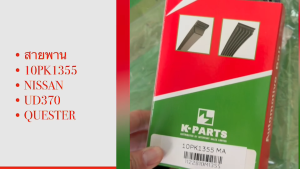 10PK1355 สายพานร่องฟัน สายพานเครื่อง NISSAN UD370 QUESTER ยี่ห้อ MAPAR แท้ๆ/SEGKP