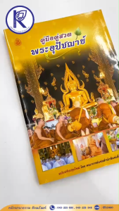 ✨ หนังสือคู่มือคู่สวดพระอุปัชฌาย์ รหัส 80017332 | คลังนานาธรรม สังฆภัณฑ์