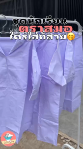 เสื้อนักเรียน กระเป๋าล่าง ตราสมอ เสื้อคอบัว กระเป๋าบน สำหรับนักเรียนคอบัว