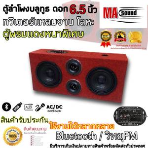 ลำโพงไร้สาย ลำโพงบลูทูธ ลำโพงฟังในบ้าน สีแดงสด ชุดแนะนำ ชุดสำเร็จ ดอก ลำโพง6.5 นิ้ว ทวิตเตอร์จาน 4 นิ้ว