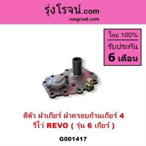 G001417 ตีต้า ฝาเกียร์ ฝาครอบก้านเกียร์ 4 รีโว่ REVO รุ่น 6 เกียร์ TOYOTA โตโยต้า รีโว รีโว่ 2015 2016 2017 2018 2019 2020 2021 2022 2023 ตีต้าฝาเกียร์ TOYOTA REVO ROCCO 6 เกียร์ ฝาครอบก้านเกียร์ 4 รีโว รีโว่ 2015 16 17 18 19 20 21 22 โฉมแรก โตโยต้า 15
