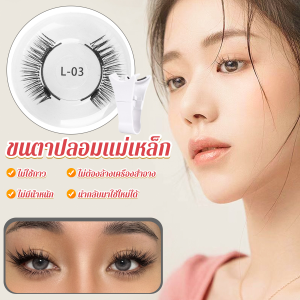 CLM ขนตาปลอมแม่เหล็ก สามารถนำมาใช้ซ้ำได้ false eyelashes