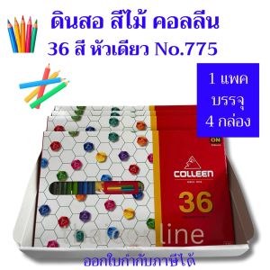 ยกแพค 4 กล่อง สีไม้ Colleen คอลลีน 36 สี ของแท้ 100% ถูกมากกก 36สีหัวเดียว 36 แท่ง รุ่น 775