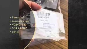 ซีลเพาเวอร์ ซีลทนแรงดันน้ำมัน VOLVO S40 รหัส SC4 24-38-7 เกรด OEM แท้ๆ/GGKP