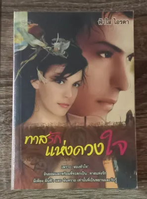 ขายนิยายมือสอง ราคาถูก นิยายรัก โรแมนติก โรมานซ์