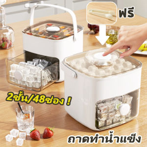 Loose ถาดทำน้ำแข็ง แบบใหม่ ทําน้ําแข็ง ความจุขนาดใหญ่ 2ชั้น/48ช่อง มีฝาปิด ที่ตักน้ำแข็ง กล่องน้ำแข็ง วัสดุเกรดอาหาร