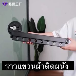 ราวตากผ้าอลูมิเนียมยึดผนัง แบบสุญญากาศ ไม่ต้องเจาะผนัง พร้อมส่ง