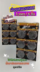 (ยกโหล) ฝอย 1x6 ฝอยขัดหม้อ ฝอยสแตนเลส ฝอยขัดหม้อ ฝอยใหญ่พิเศษ ฝอย ฝอยสแตนเลส