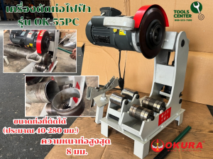 เครื่องตัดท่อไฟฟ้า  OKURA รุ่น OK-55PC