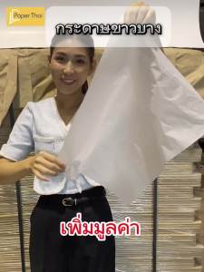 กระดาษขาวบาง 16 แกรม ขนาด 7.5x10 10x15 15x20 20x30 นิ้ว (350 แผ่น) กระดาษ รองจาน กระดาษ ห่อเครื่องหนัง