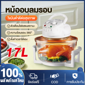【ราคาพิเศษ】เตาอบมัลติฟังก์ชั่น 17 ลิตร เตาอบคลื่นแสง เตาอบลม เตาอบมัลติฟังก์ชั่น เตาอบมัลติฟังก์ชั่นคลื่นแสง เครื่องอบผ้า เครื่องเป่าลม เตาอบลมร้อน เครื่องเป่าลมร้อนมัลติฟังก์ชั่น เครื่องเป่ามัลติฟังก์ชั่น ฮีตเตอร์หมุน 360 องศา