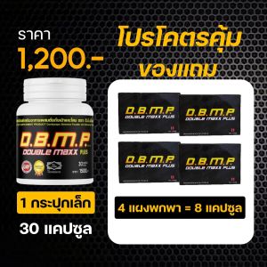 dbmpของเเท้100%อาหารเสริมท่านชายดับเบิ้ลเเม็กพลัส doublemaxxplus 30เเคปซูล ราคา1200บาทพร้อมของเเถม