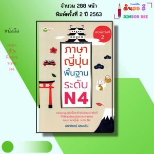 หนังสือ ภาษาญี่ปุ่น พื้นฐาน ระดับ N4 I เขียนโดย นพพิชญ์ ประหวั่น ศัพท์ญี่ปุ่น ไวยากรณ์ญี่ปุ่น คันจิ