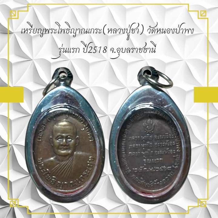 เหรียญพระโพธิญาณเกระ (หลวงปู่ชา) วัดหนองป่าพ รุ่นแรก ปี 2578 จ. ...