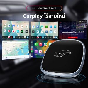 กล่อง CarPlay Ai รองรับ CarPlay และ Android Auto แบบมีสายและไร้สาย ใช้ชิป Qualcomm Octa-core หน่วยความจำ 4G+64G เสียบแล้วใช้งานได้ทันที