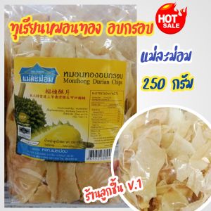 💥ทุเรียนหมอนทอง อบกรอบ (แบบชิ้น)ตราแม่ละม่อม💥คัดสรรวัตถุดิบทุเรียนหมอนทอง จากจันทบุรี สุดยอดสินค้าโอทอป หอม กรอบ อร่อย สะอาดปลอดภัย ถูกหลักอนามัย ขนาด 250 กรัม🌈