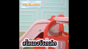 สไลเดอร์เด็กรถเล็กและแป้นบาส กระดานลื่นเด็ก พับเก็บได้ แข็งแรง ทนทาน ใช้งานได้ทั้งในบ้าน-นอกบ้าน