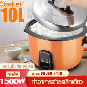 Electric Cooker หม้อหุงข้าว 6-23 ลิตร หม้อหุงข้าว ไฟฟ้าเชิงพาณิชย์ หม้อหุงข้าวขนาดใหญ่ หม้อหุงข้าวโรงอาหาร Big rice cooker หม้อหุงข้าวใหญ่ เหมาะสำหรับโรงแรมและร้านอาหาร ซับอลูมิเนียมอัลลอยด์