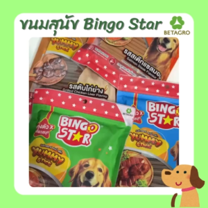ขนมสุนัข บิงโกสตาร์  Bingo Star Yummy Stick 500 g.