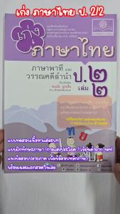 เก่ง ภาษาไทย ป.2 เล่ม 2 (หลักสูตรใหม่)