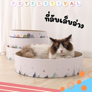 ที่ลับเล็บแมว อ่างลับเล็บแมว แผ่นลับเล็บแมว ของเล่นแมว ที่ฝนเล็บแมว ถาดลับเล็บแมว กระดานลับ ลังนอนแมว โซฟาลับเล็บแมว ที่นอนแมว cat toy