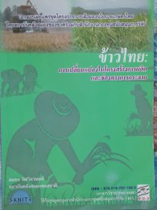 หนังสือมือสอง ข้าวไทย... การเปลี่ยนแปลงงในโครงสร้างการผลิตและช่องทางการกระจาย โดย สคช. สกว.
