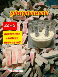 ุธูปพญานาค 100 แท่ง แถมคาถาบูชา (ผ่านพิธีปลุกเสกแล้ว) ธูปขอหวย ธูปตัวเลข ธูปใบ้หวย หวยแม่นๆ