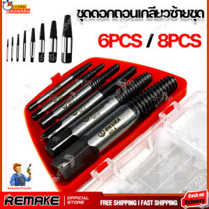 ถอนเกลียว 6 ชิ้นชูด ให้ดูรวม 8 ชิ้นชูด เพื่อถอด ชุด ถอน เกลียว เสีย และดอก สำหรับถอดแดด และถอดสกรู
