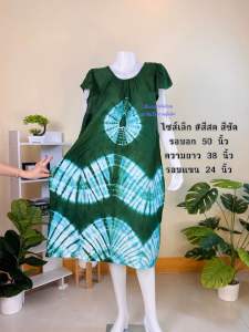 ชุดเดรส ชุดนอนมัดย้อม ชุดคลุมท้อง ผ้าแบมเบิร์ต งานไทย 100%