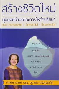 9786163356895 c111 สร้างชีวิตใหม่ คู่มือจิตบำบัดและการให้คำปรึกษา แนว HUMANISTIC-EXISTENTIAL-EXPERIENTIAL