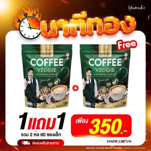 1แถม1 แพคเกตใหม่ กาแฟผัก ยูมิโกะ VEGGIE COFFEE YUMIKO