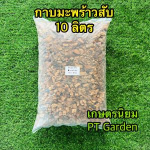 ขุยมะพร้าว กาบมะพร้าวสับ คุณภาพดี ส่งเร็ว