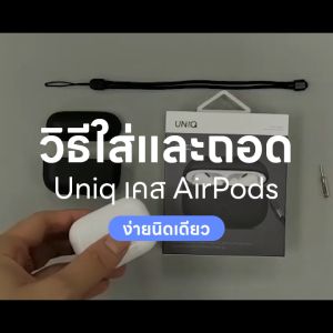 UNIQ เคส Airpods Pro Gen2 (2022) รุ่น Glase": "UNIQ Airpods Pro Gen2 (2022) รุ่น Glase",