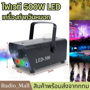 【ร้านค้าในกรุงเทพ】ไฟเวที 500W LED เครื่องทําควันหมอก เครื่องพ่นควันเวที เครื่องทำควัน พ่นควัน ไฟปาร์ตี้ fog machine เครื่องพ่นควันเวที led Fog Smoke machine(ไม่มีการควบคุมระยะไกล)