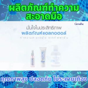 ของแท้ เจลล้างมือ กิฟฟารีน แอลกอฮอล์ 75% ที่ทีมแพทย์แนะนำ giffarine hygienic hand Sanitizer ( ขนาด 500 ml ) กลิ่นหอมสดชื่น พกพาสะดวก ใช้ได้ทุกวัย คุ้มค่า กลิ่นไม่ฉุน ใช้ได้ทุกวัย