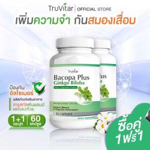 💥ส่งฟรี ส่งไว💥 TRUVITAR Bacopa Plus Ginkgo Biloba ผลิตภัณฑ์เสริมอาหารจากต้นพรมมิและใบแปะก๊วย 1 กระปุก 30 แคปซูล(1แถม1) เพราะสมองเราต้องดูแล !!