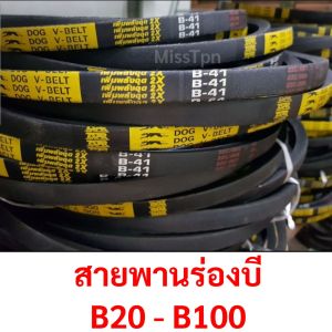 สายพานร่องบี B20 ถึง B100 สายพานรถไถ สายพานเกษตร