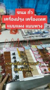 เครื่องปรุงแผง เครื่องเทศแผง 1 แผง (12 ซอง) ตรา ซูปเปอร์ถั่ว
