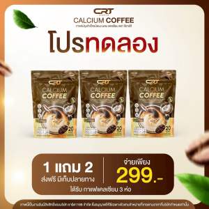 (1 แถม 2 ห่อ) กาแฟแคลเซียม CRT กาแฟแคลเซียมซีอาร์ที ห่อละ 20 ซอง